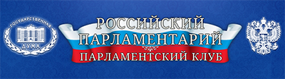Парламентский клуб «Российский парламентарий»