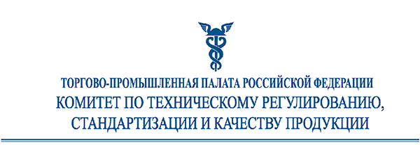 Заседания Комитета ТПП РФ по техническому регулированию, стандартизации и качеству продукции на тему «Проблемы сертификации систем менеджмента»