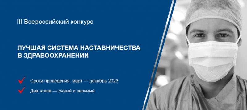 ВОК приглашает на открытый вебинар «Всероссийский конкурс «Лучшая система наставничества в здравоохранении — 2023» — цели, задачи, решения»