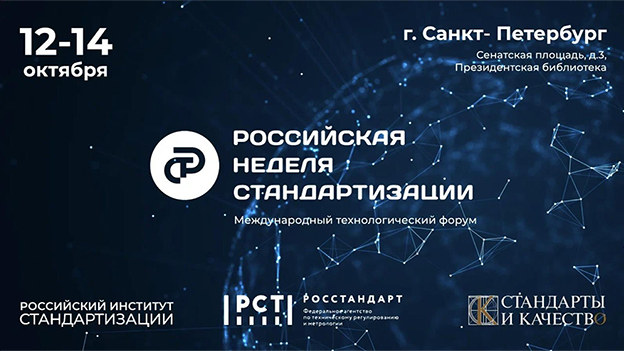12-14 октября в Санкт-Петербурге пройдёт Международный технологический форум «Российская неделя стандартизации», приуроченный к Всемирному дню стандартов