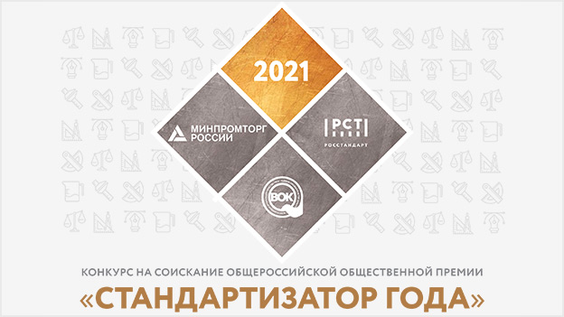 Конкурс премии «СТАНДАРТИЗАТОР ГОДА» 2021